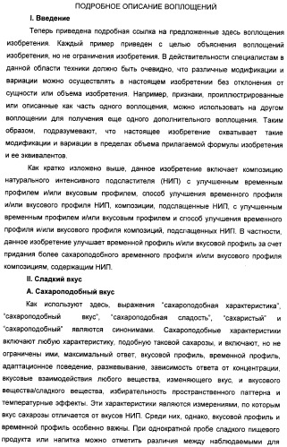 Композиции натурального интенсивного подсластителя с улучшенным временным параметром и(или) корригирующим параметром, способы их приготовления и их применения (патент 2459434)