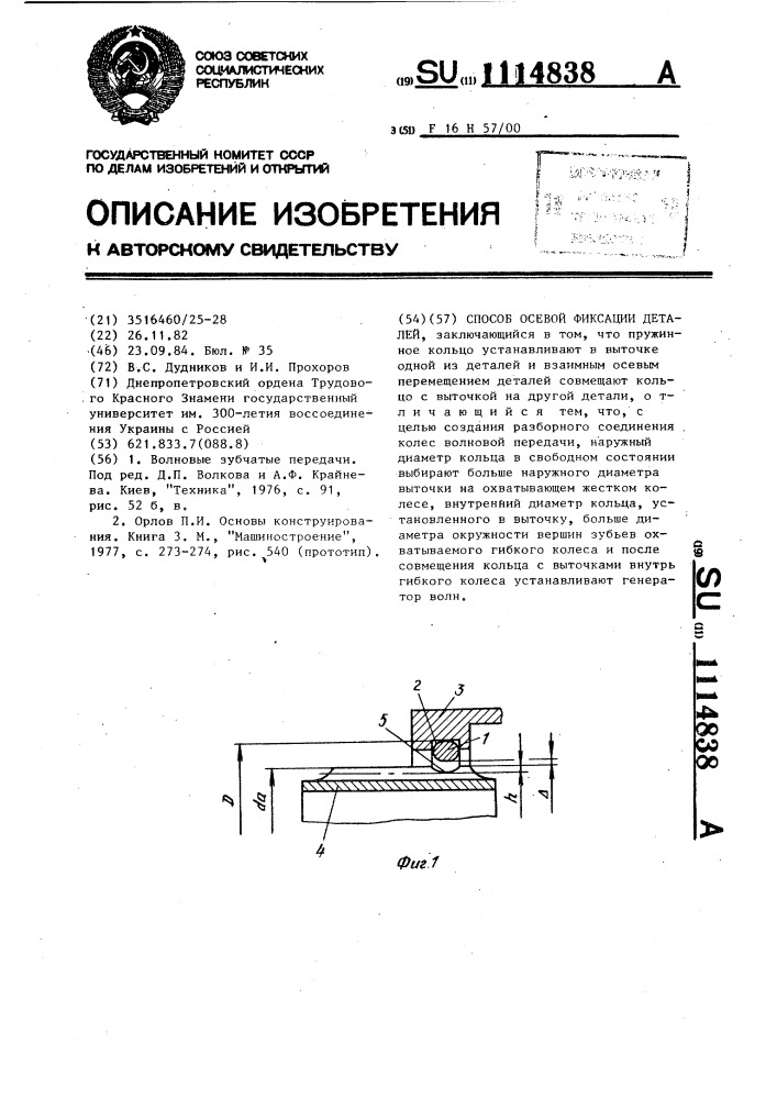 Способ осевой фиксации деталей (патент 1114838)