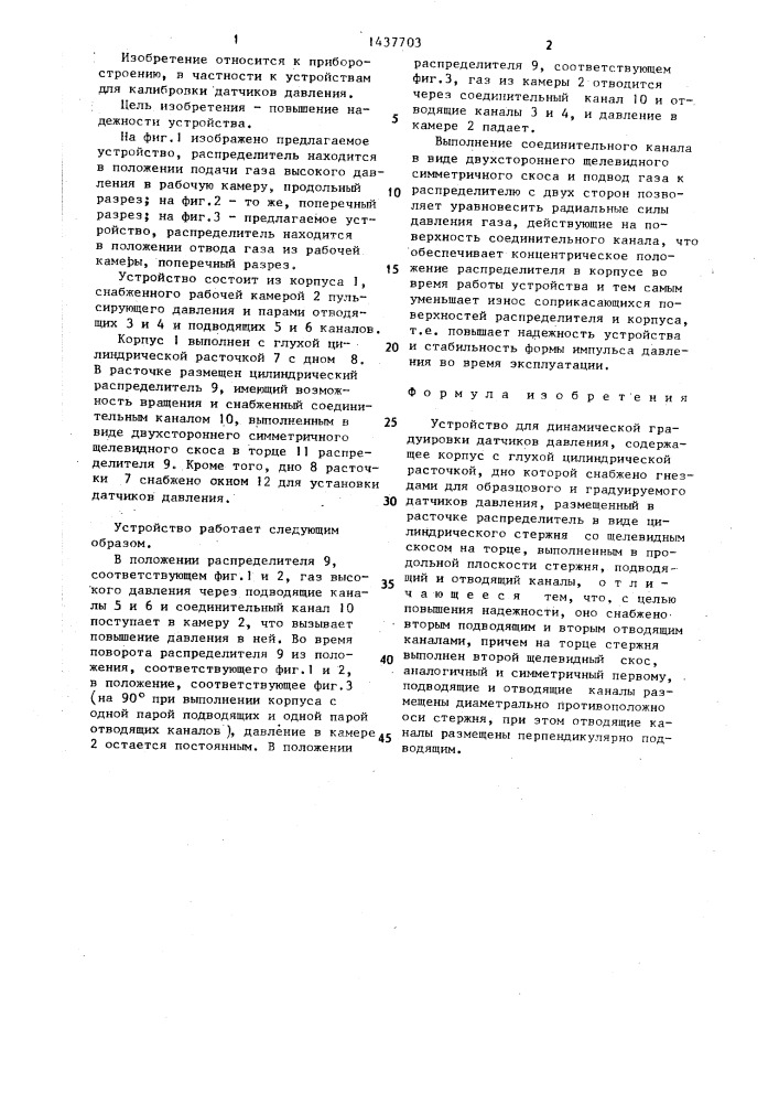 Устройство для динамической градуировки датчиков давления (патент 1437703)