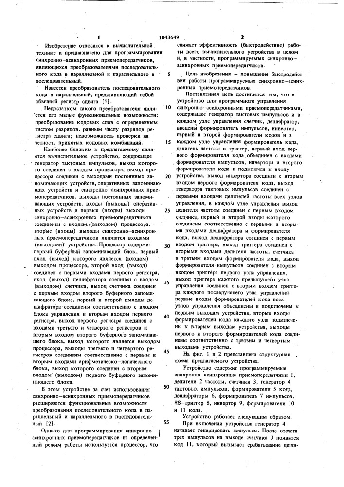 Устройство для программного управления синхронно- асинхронными приемопередатчиками (патент 1043649)