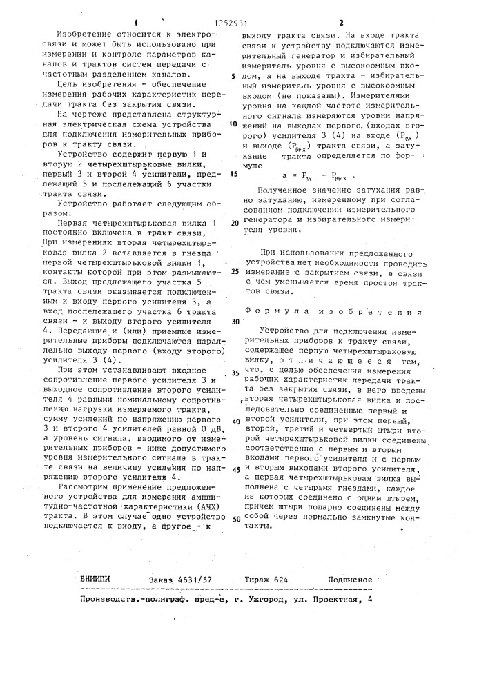 Устройство для подключения измерительных приборов к тракту связи (патент 1252951)
