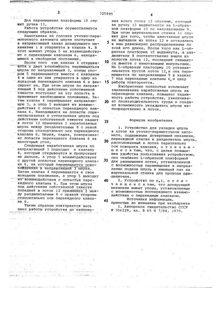 Устройство для укладки шпуль в лоток на уточно-перемоточном автомате (патент 725995)