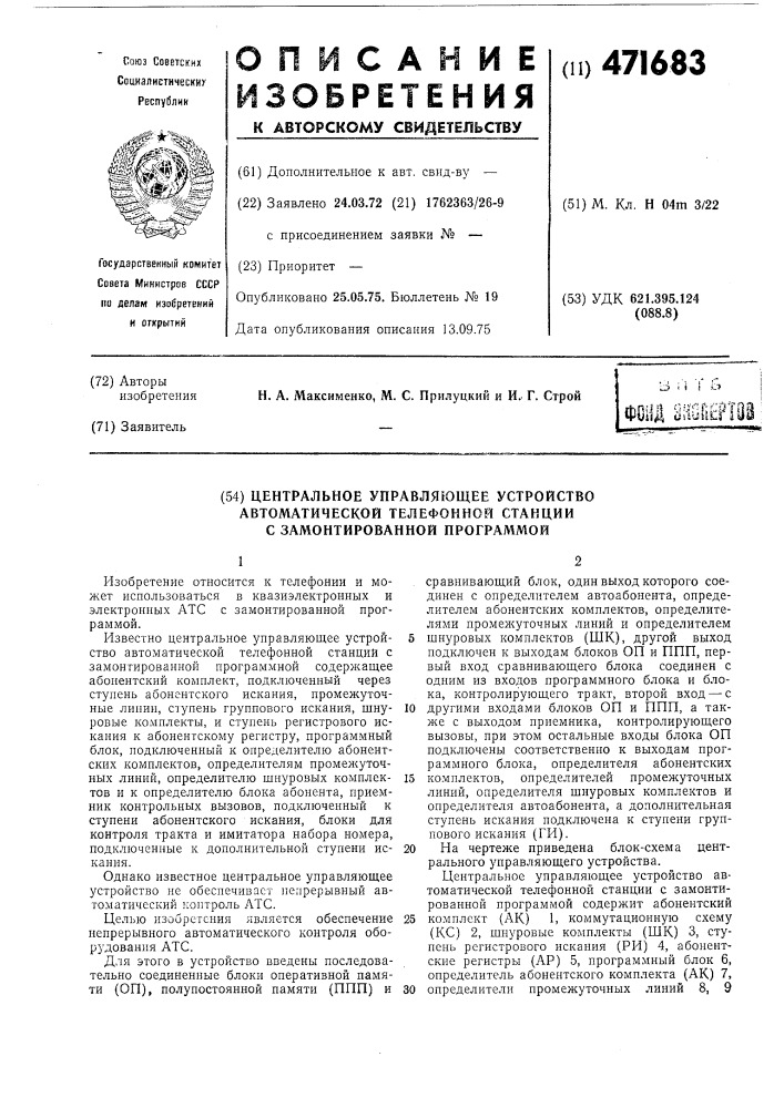 Центральное управляющее устройство автоматической телефонной станции с замонтированной прораммой (патент 471683)