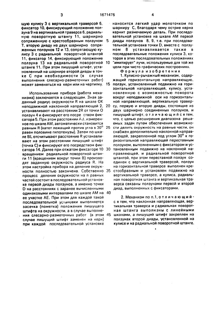 Кулисно-рычажный механизм (патент 1671476)