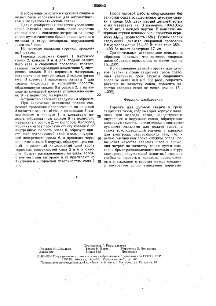 Горелка для дуговой сварки в среде защитных газов (патент 1556842)