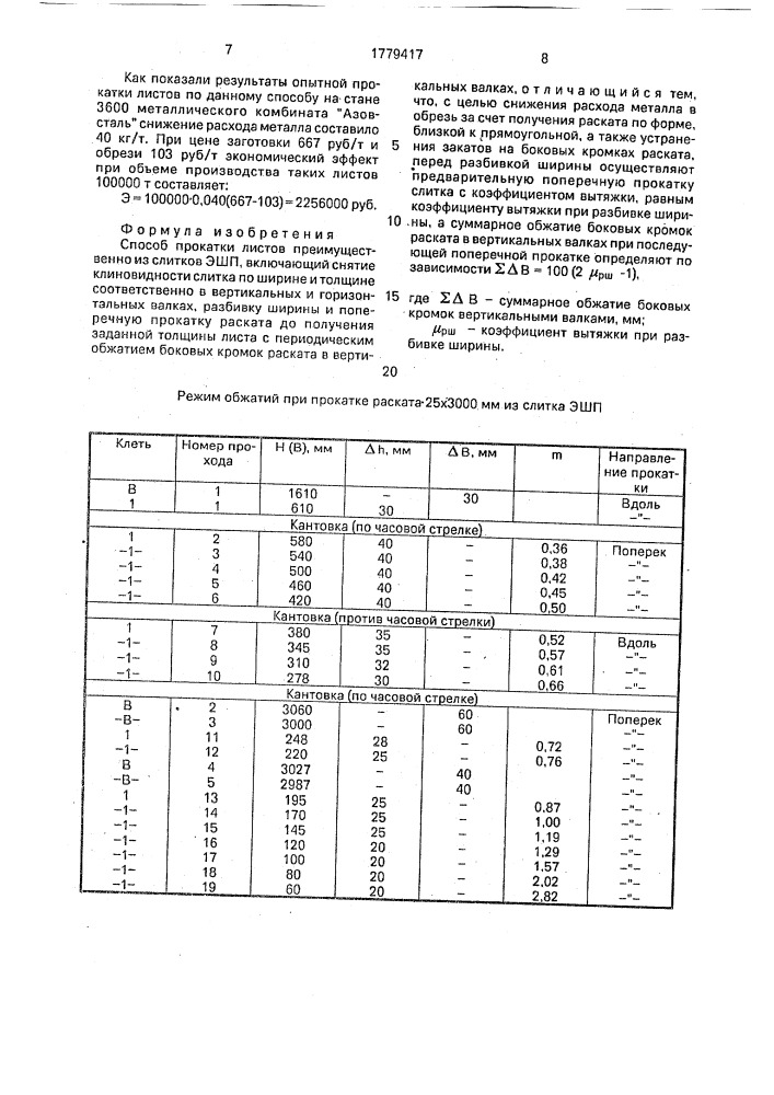 Способ прокатки листов преимущественно из слитков эшп (патент 1779417)