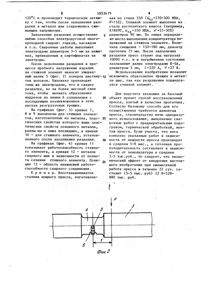 Способ восстановления толстостенных конструкций (патент 1053419)