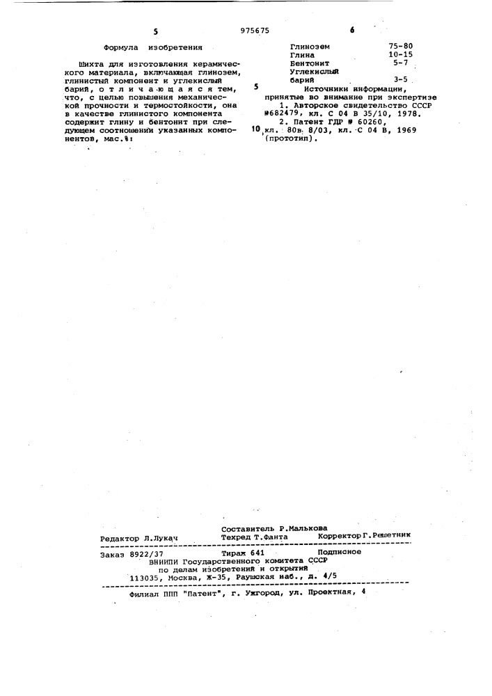 Шихта для изготовления керамического материала (патент 975675)