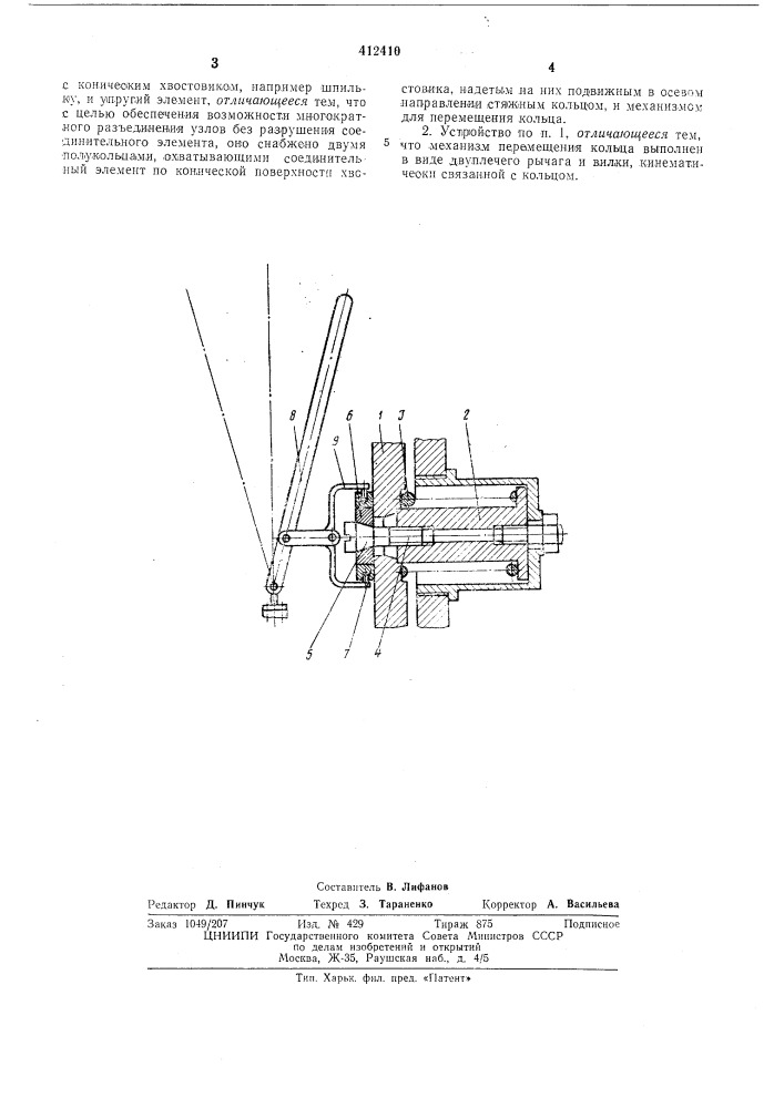 Устройство для быстрого разъединения узлов машин (патент 412410)