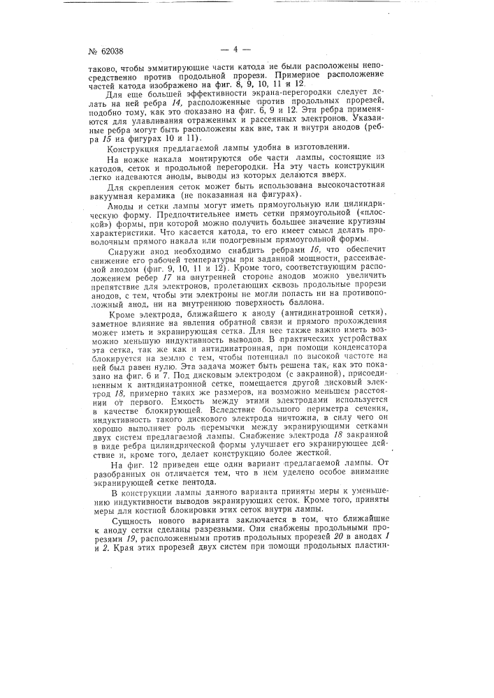 Сдвоенная высокочастотная электронная лампа (патент 62038)