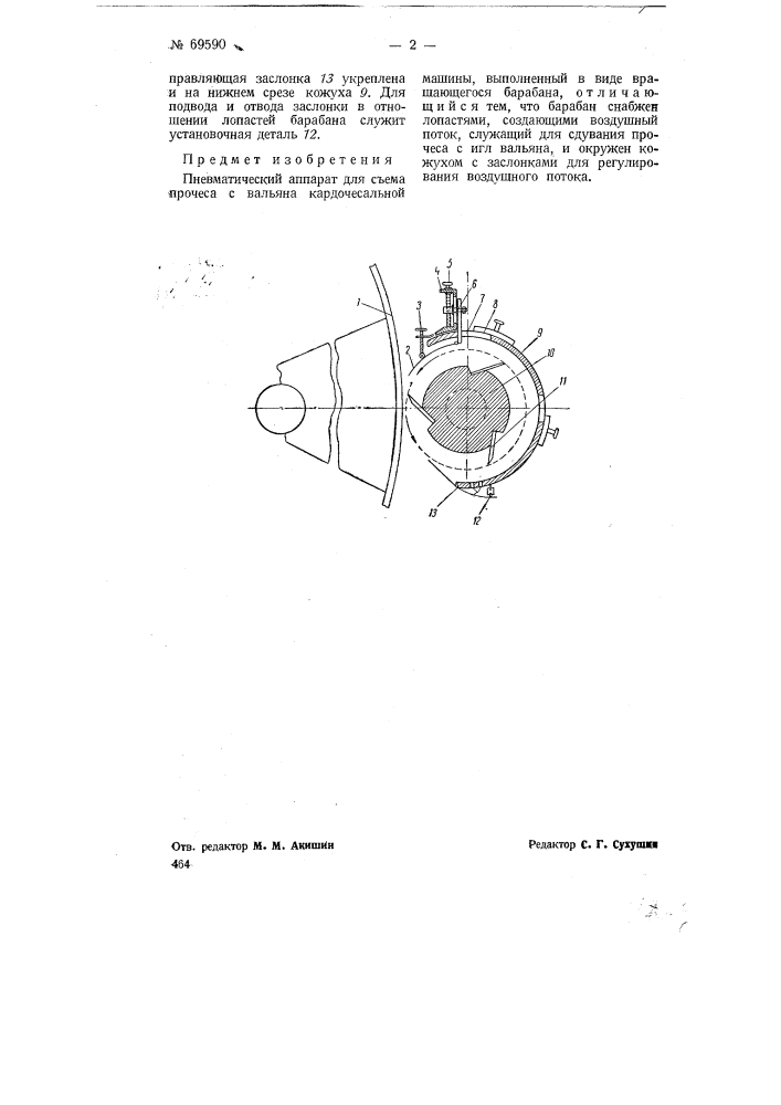Пневматический аппарат для съема прочеса с вальяна кардочесальной машины (патент 69590)