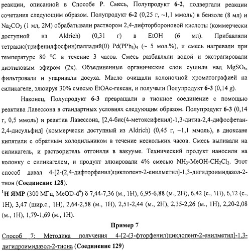 4-замещенные имидазол-2-тионы и имидазол-2-оны в качестве агонистов альфа2b- и альфа2c - адренергических рецепторов (патент 2318816)