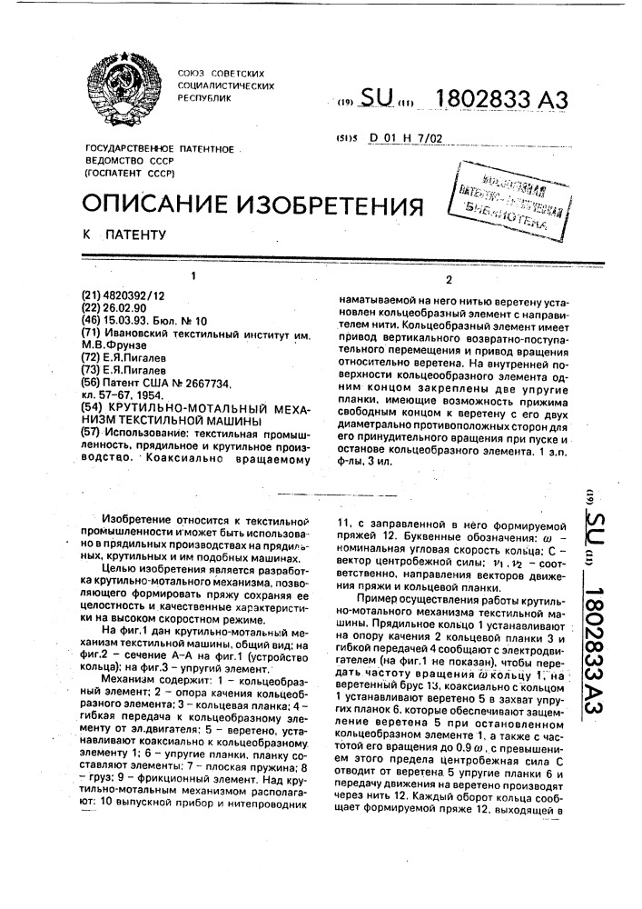 Крутильно-мотальный механизм текстильной машины (патент 1802833)
