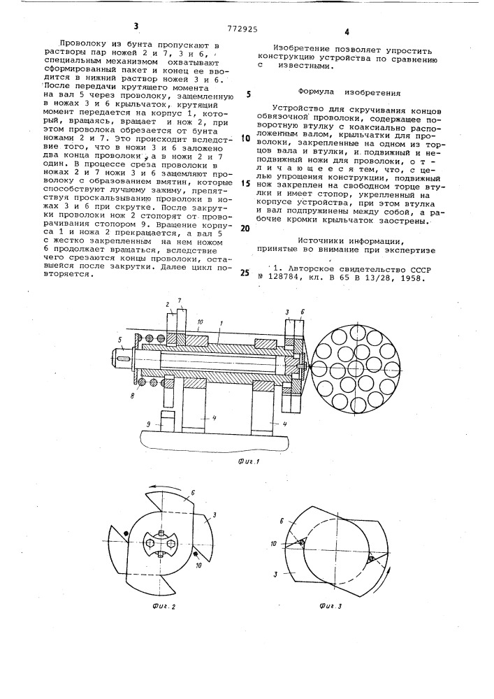 Устройство для скручивания концов обвязочной проволоки (патент 772925)