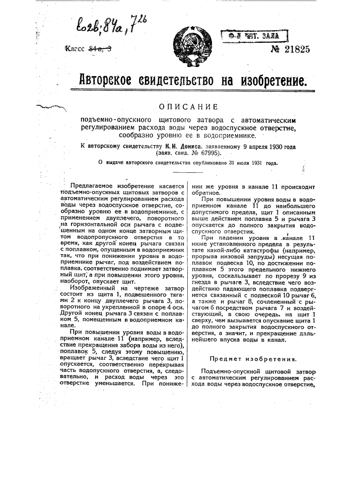 Подъемно-опускной щитовой затвор с автоматическим регулированием расхода воды через водоспускное отверстие, сообразно уровню ее в водоприемнике (патент 21825)