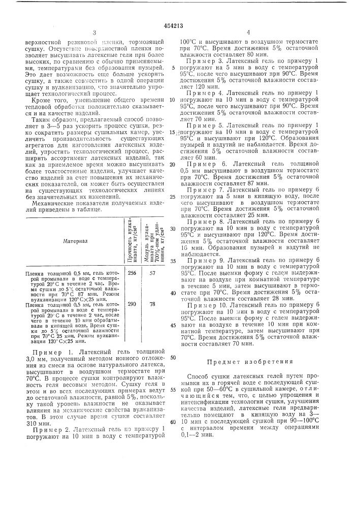 Способ сушки латексных гелей (патент 454213)