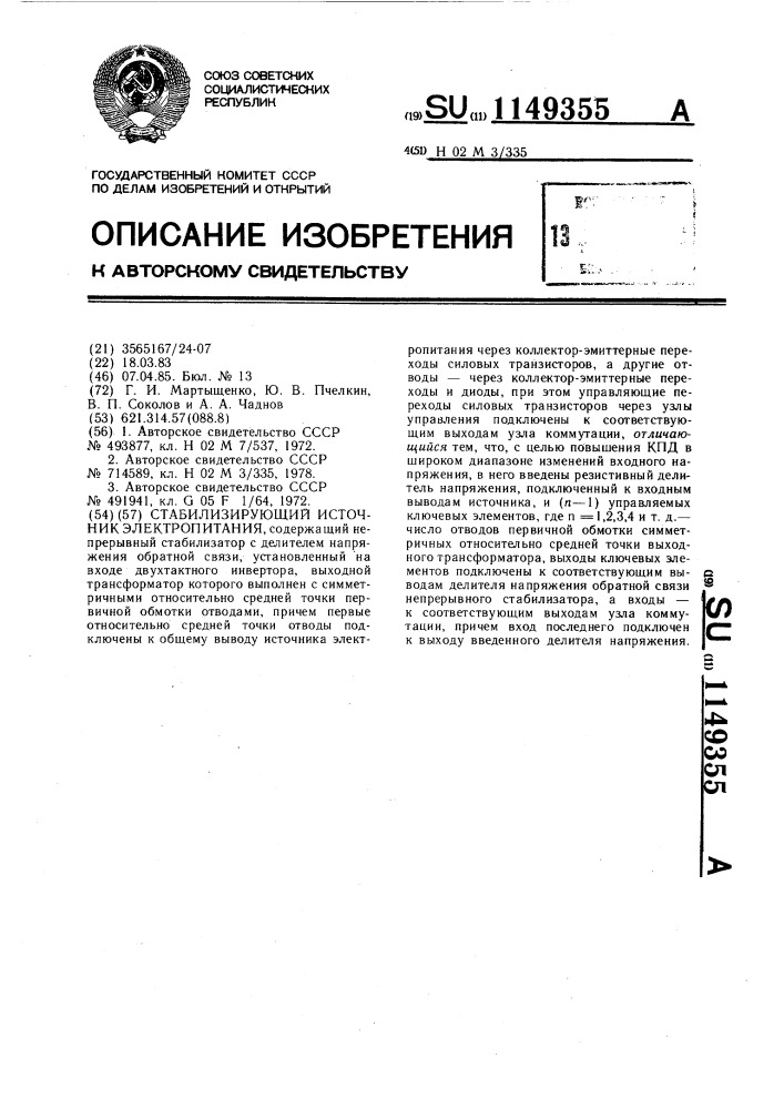 Стабилизирующий источник электропитания (патент 1149355)