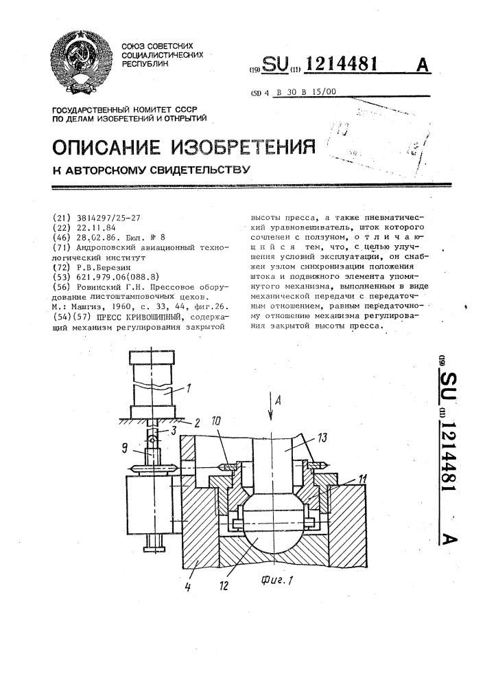 Пресс кривошипный (патент 1214481)