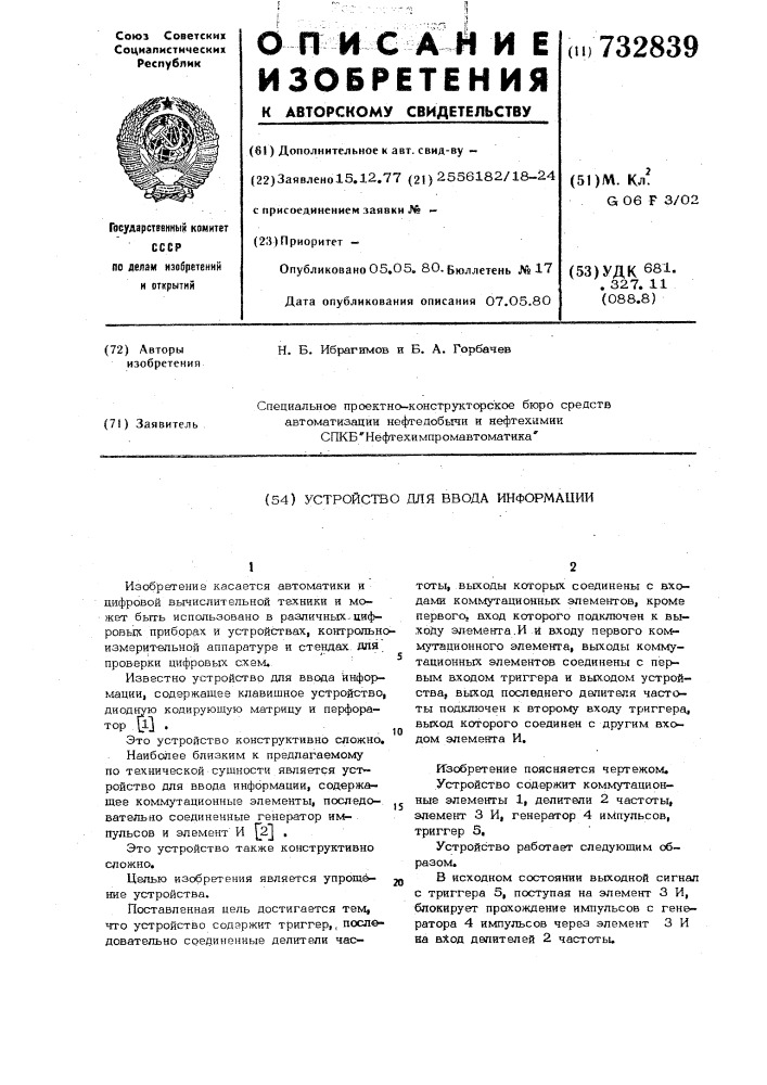 Устройство для ввода информации (патент 732839)