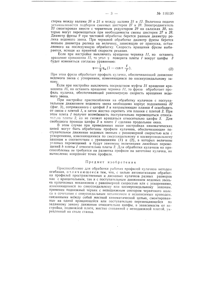 Приспособление для обработки рабочих профилей кулачков (патент 116130)