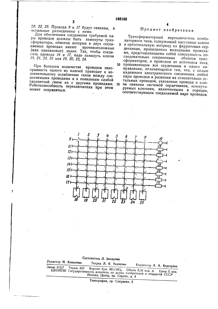 Трансформаторный переключатель комбинаторного типа (патент 166165)