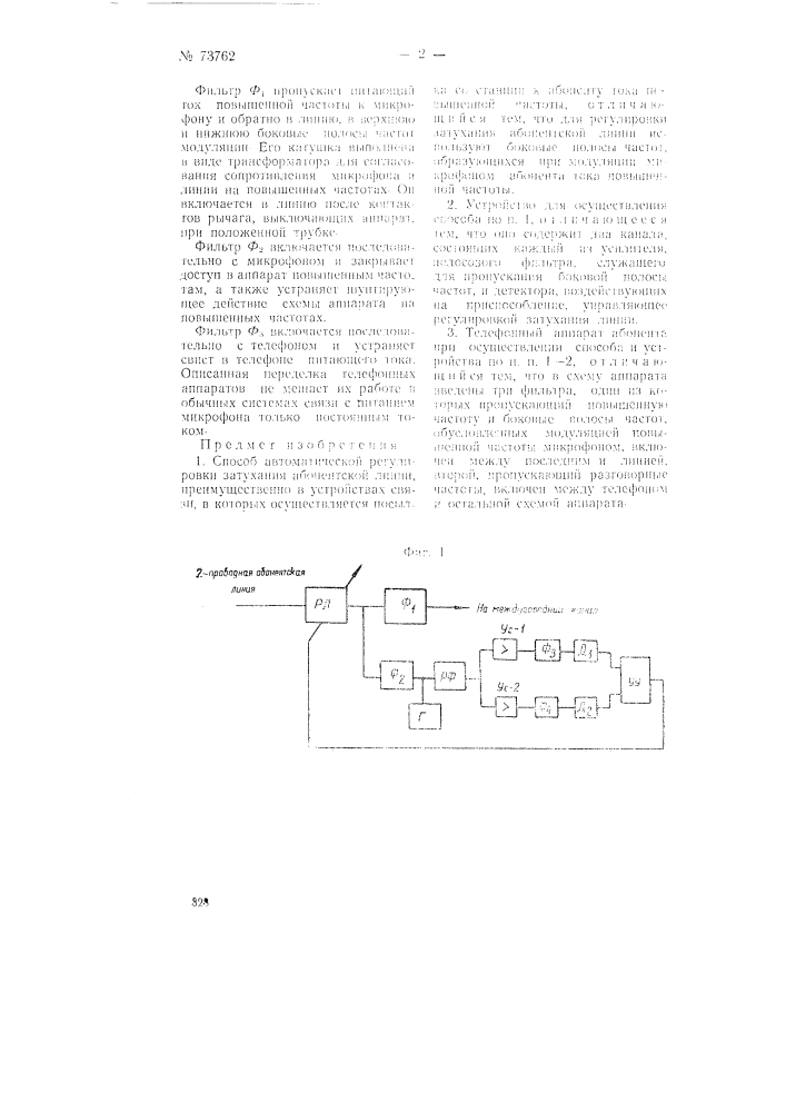 Способ автоматической регулировки затухания абонентской линии (патент 73762)