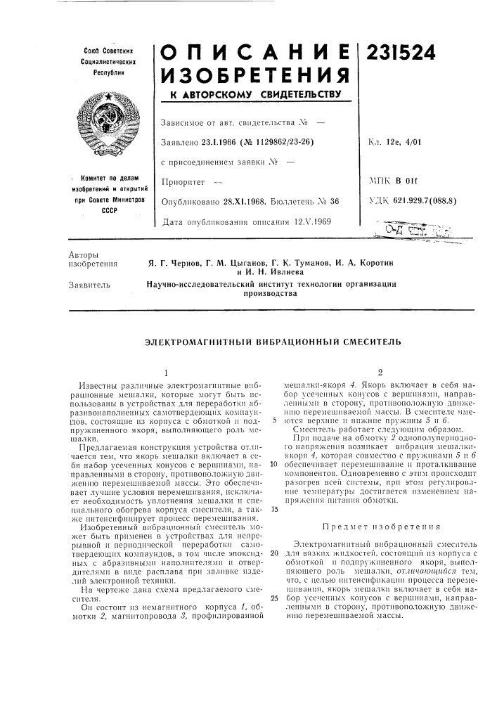Патент ссср  231524 (патент 231524)