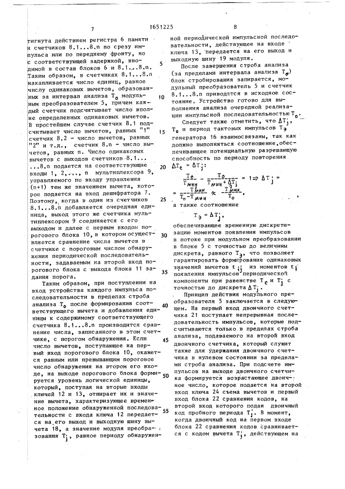 Устройство обнаружения периодических импульсных последовательностей и оценки их периода (патент 1651225)