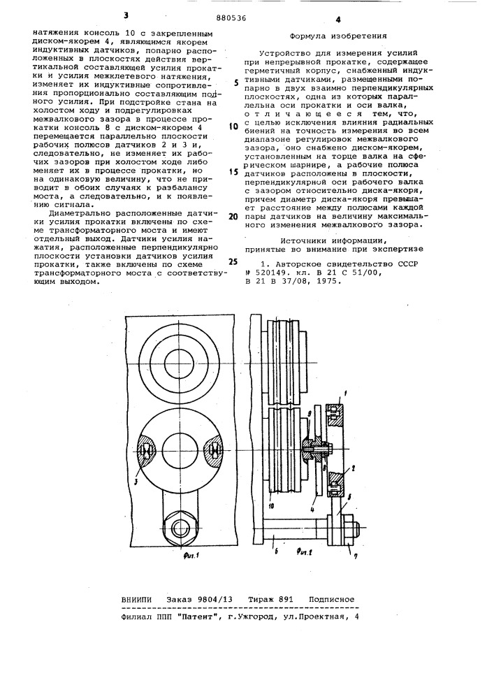 Устройство для измерения усилий при непрерывной прокатке (патент 880536)