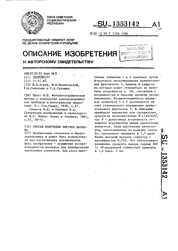 Способ получения рисунка шаблона (патент 1353142)