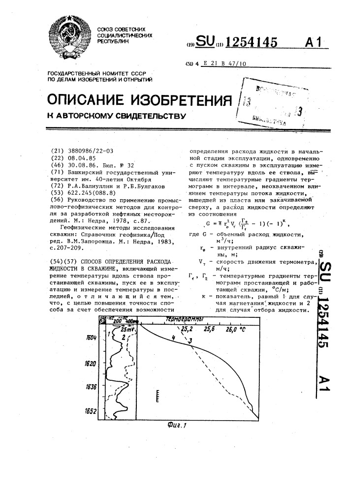 Способ определения расхода жидкости в скважине (патент 1254145)