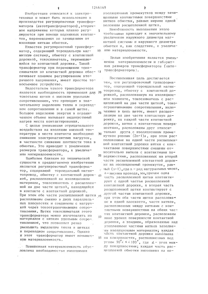 Регулировочный трансформатор (патент 1246149)