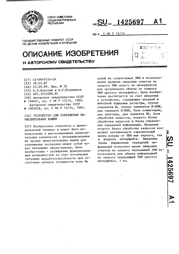 Устройство для сопряжения вычислительных машин (патент 1425697)