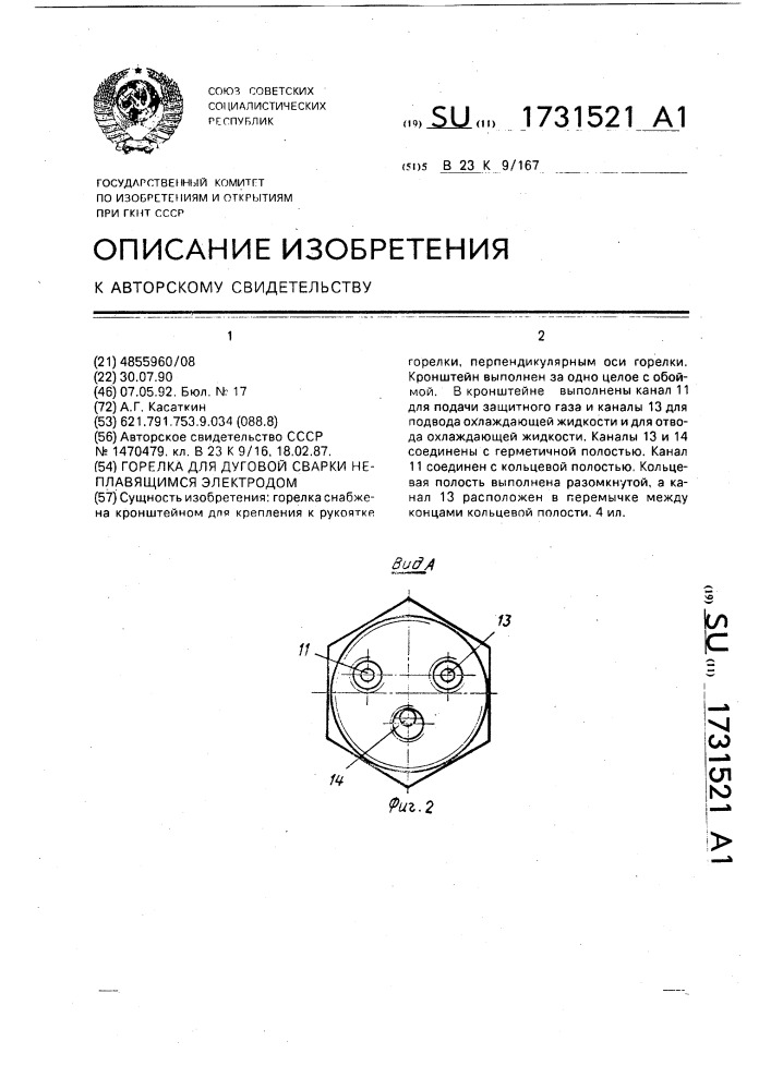 Горелка для дуговой сварки неплавящимся электродом (патент 1731521)