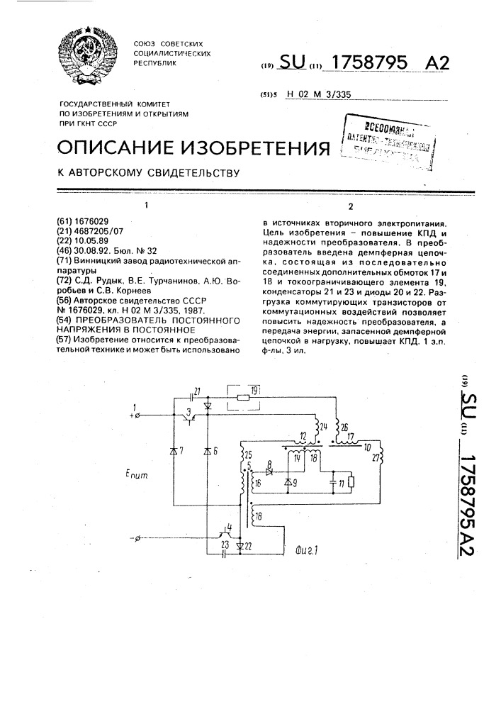 Преобразователь постоянного напряжения в постоянное (патент 1758795)