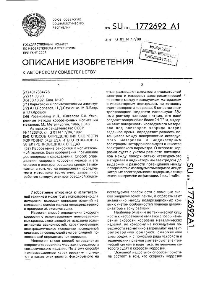 Способ определения скорости коррозии железа и его сплавов в электропроводных средах (патент 1772692)