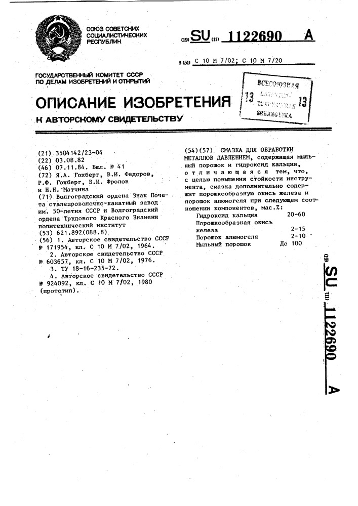Смазка для обработки металлов давлением (патент 1122690)
