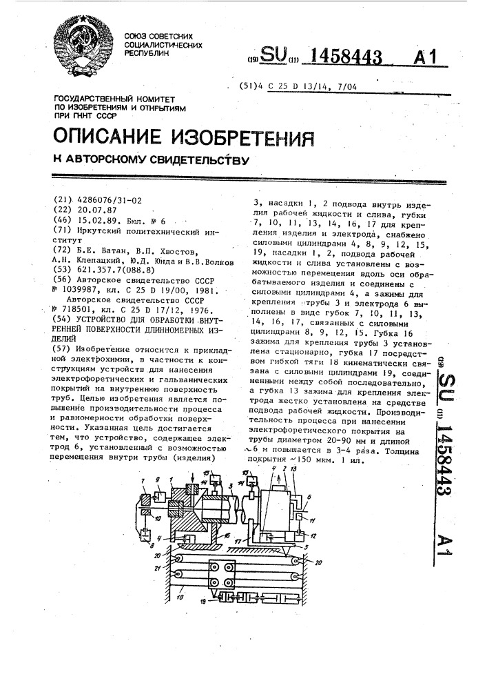 Устройство для обработки внутренней поверхности длинномерных изделий (патент 1458443)