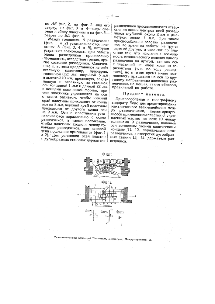 Приспособление к телеграфному аппарату бодо для предотвращения механического взаимодействия между разведчиками (патент 4720)
