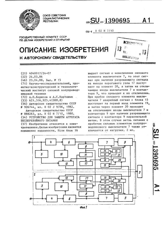 Устройство для защиты агрегата бесперебойного питания (патент 1390695)