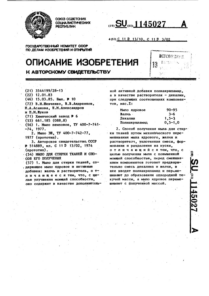 Мыло для стирки тканей и способ его получения (патент 1145027)