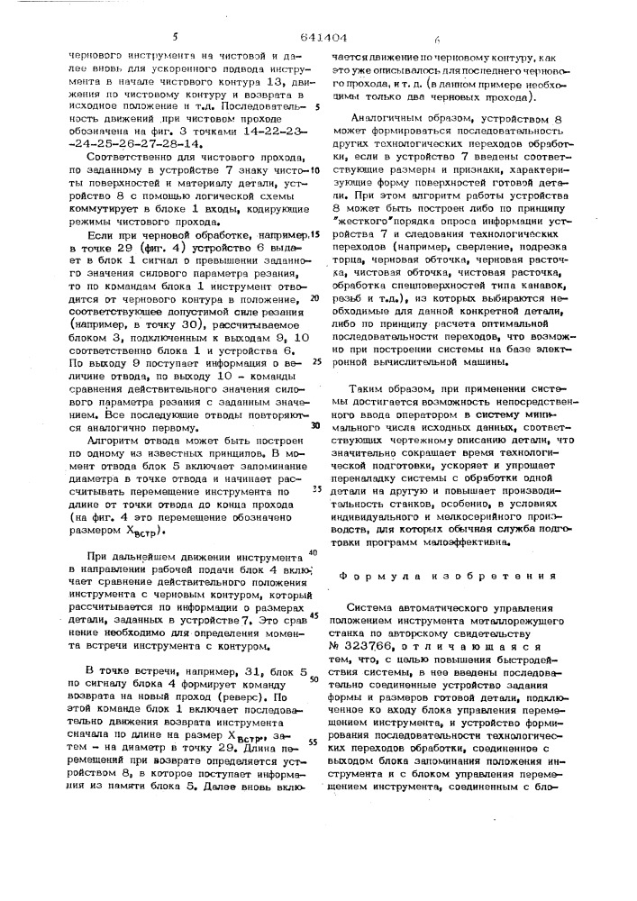 Система автоматического управления положением инструмента металлорежущего станка (патент 641404)