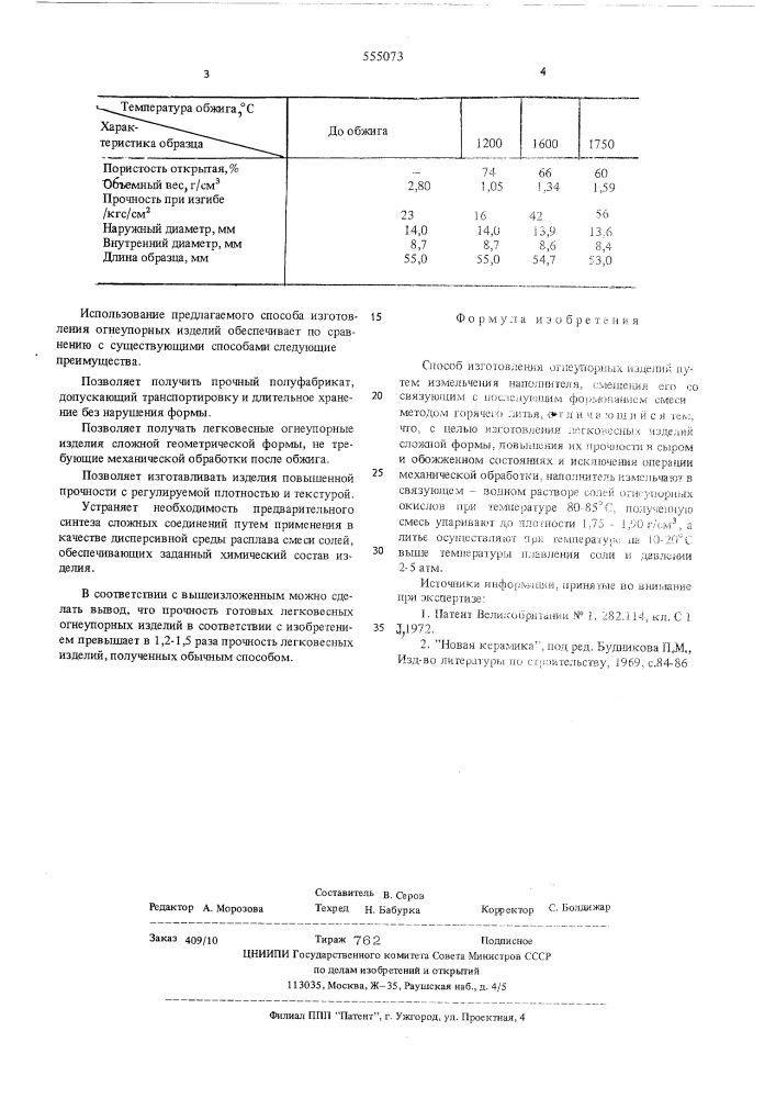 Способ изготовления огнеупорных изделий (патент 555073)