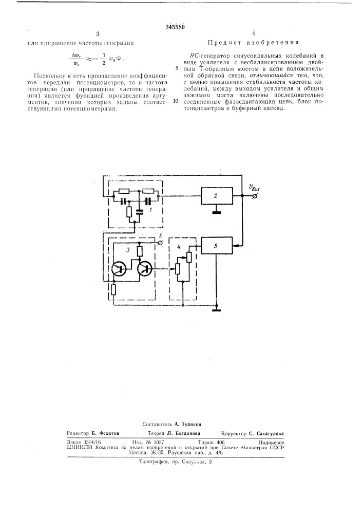 Генератор синусоидальных колебаний (патент 345580)