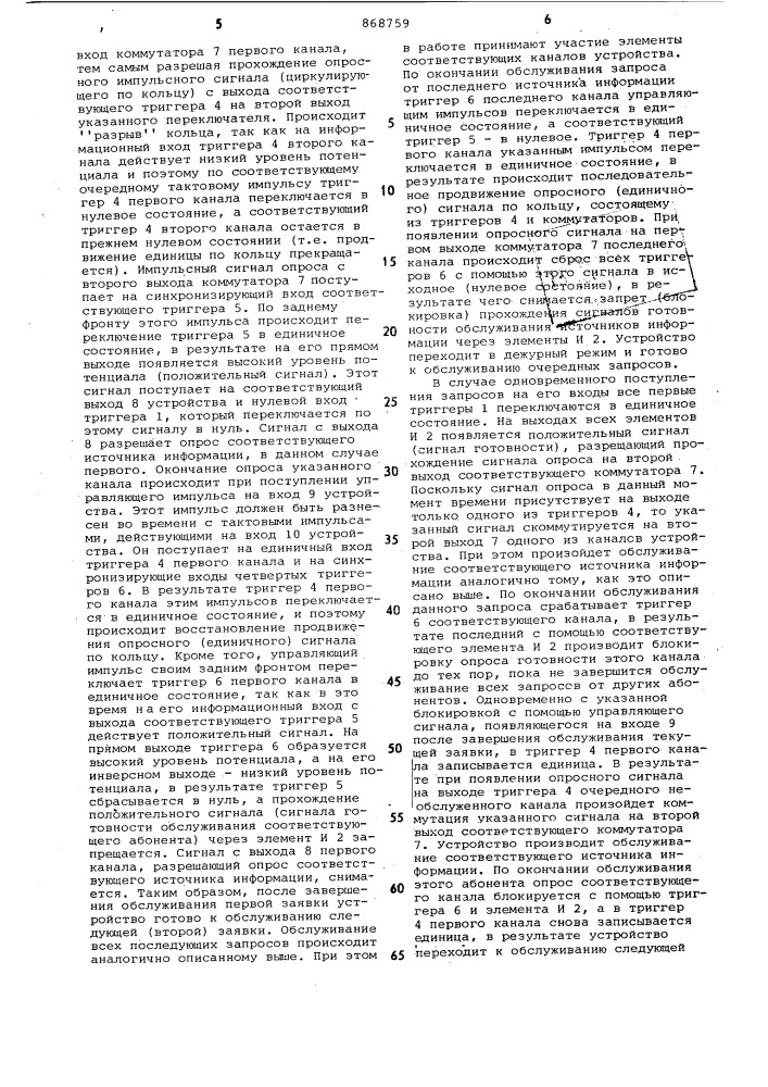 Многоканальное устройство для управления очередностью обработки запросов (патент 868759)