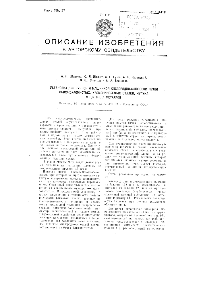 Установка для ручной и машинной кислородно-флюсовой резки высокохромистых хромоникелевых сталей, чугуна и цветных металлов (патент 104418)