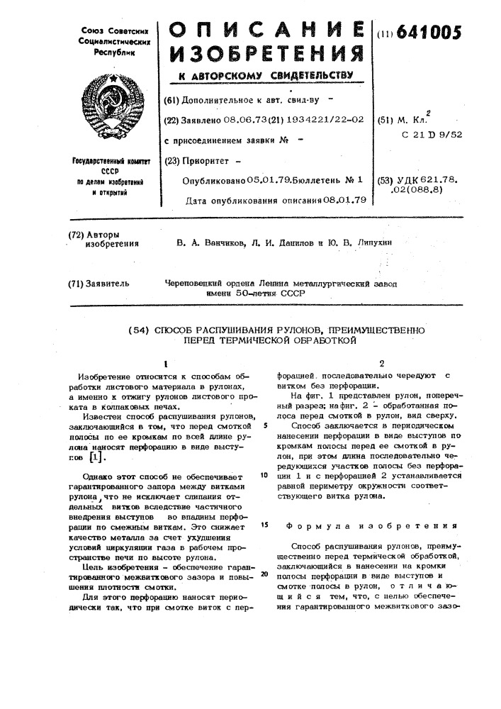 Способ распушивания рулонов, преимущественно перед термической обработкой (патент 641005)