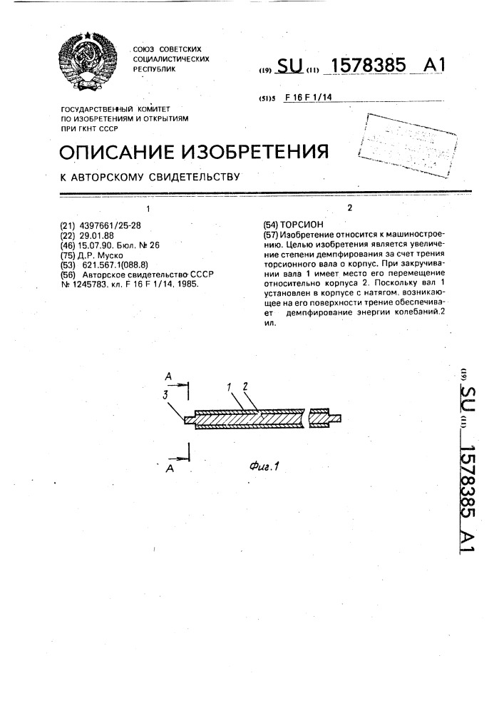 Торсион (патент 1578385)