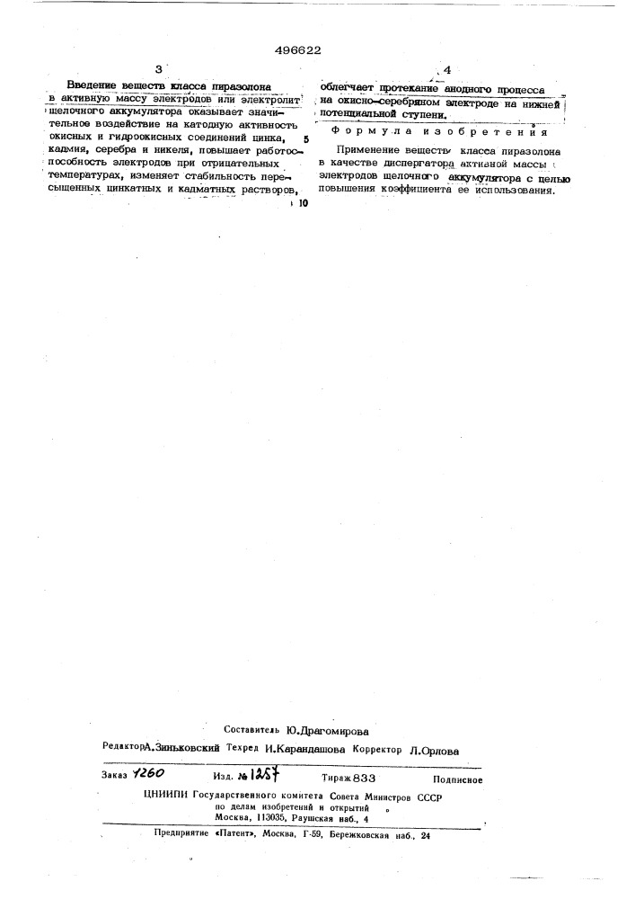 Диспергатор для активной массы электродов щелочного аккумулятора (патент 496622)