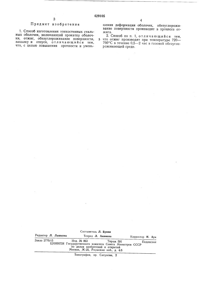 Способ изготовления тонкостенных стальныхоболочек (патент 429105)